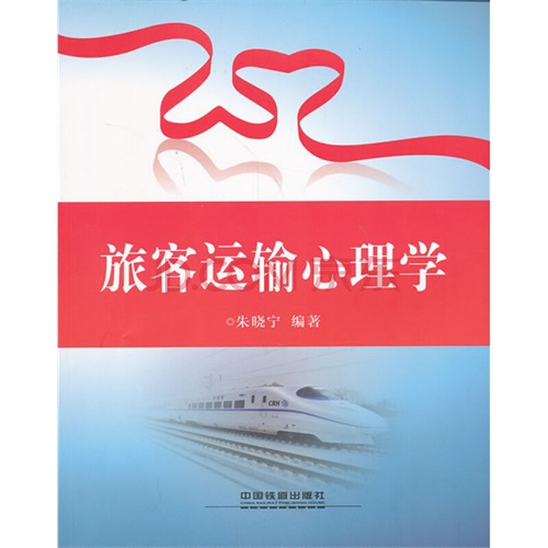 旅客运输心理学图片