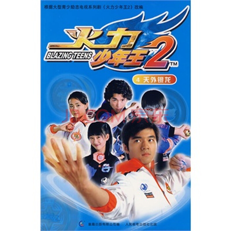 火力少年王2:天外银龙(4)图片