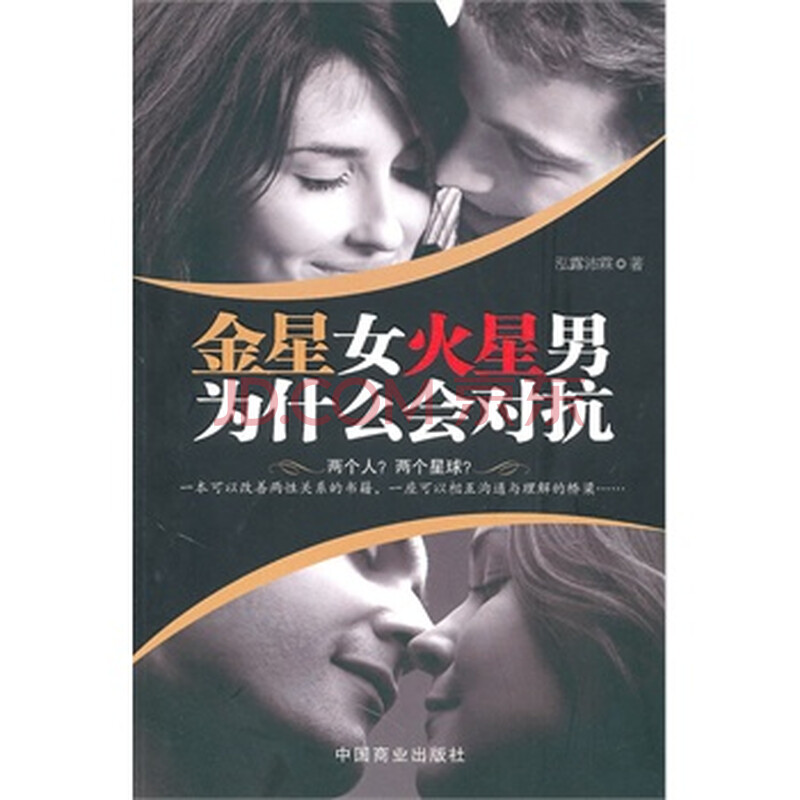 <em>金星女火星男</em>为什么会对抗图片-京东商城