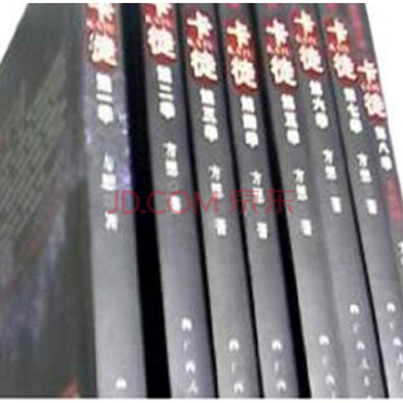 卡徒 全套8册 经典珍藏本图片