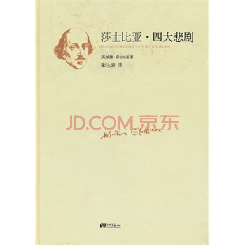  莎士比亚四大悲剧> (英)莎士比亚,朱生豪,中国画报出版社