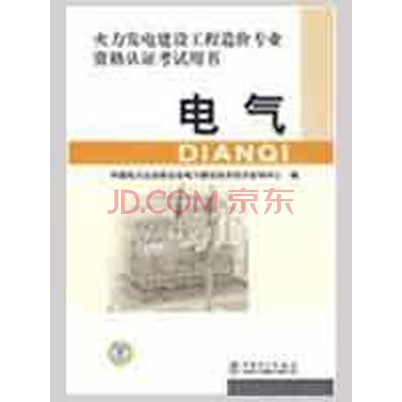 电气\/火力发电建设工程造价专业资格认证考试