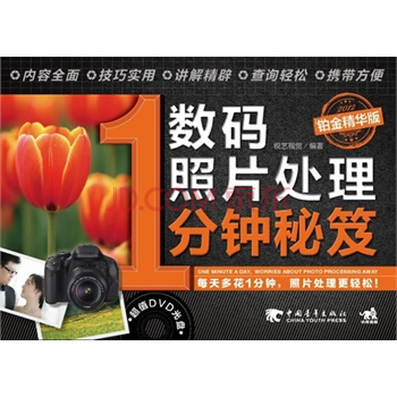 <em>数码照片处理1分钟秘笈</em>(铂金精华版)图片-京东