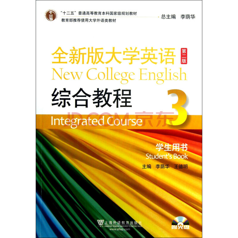 全新版大学英语 第2版 综合教程(附光盘3学生用