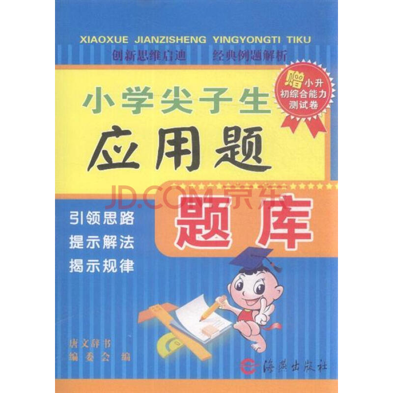 小学尖子生应用题题库-赠小升初综合能力测试