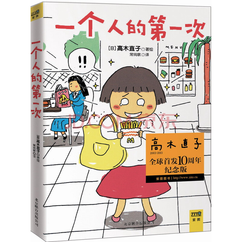 一个人的第一次(高木直子首发10周年纪念版)