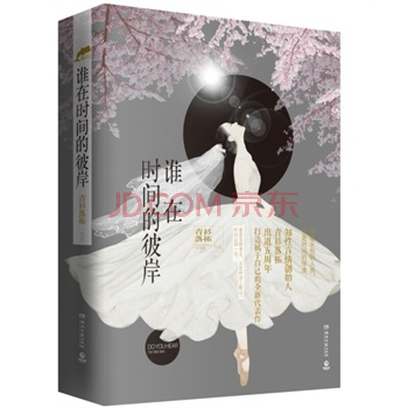 谁在时间的彼岸 青衫落拓图片