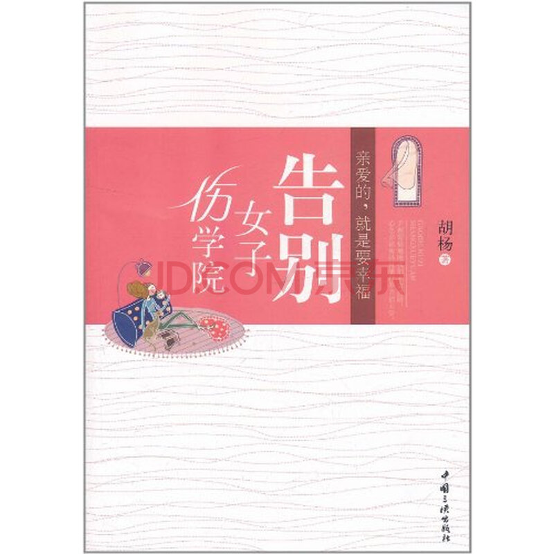 <em>告别女子伤学院</em>图片-京东商城