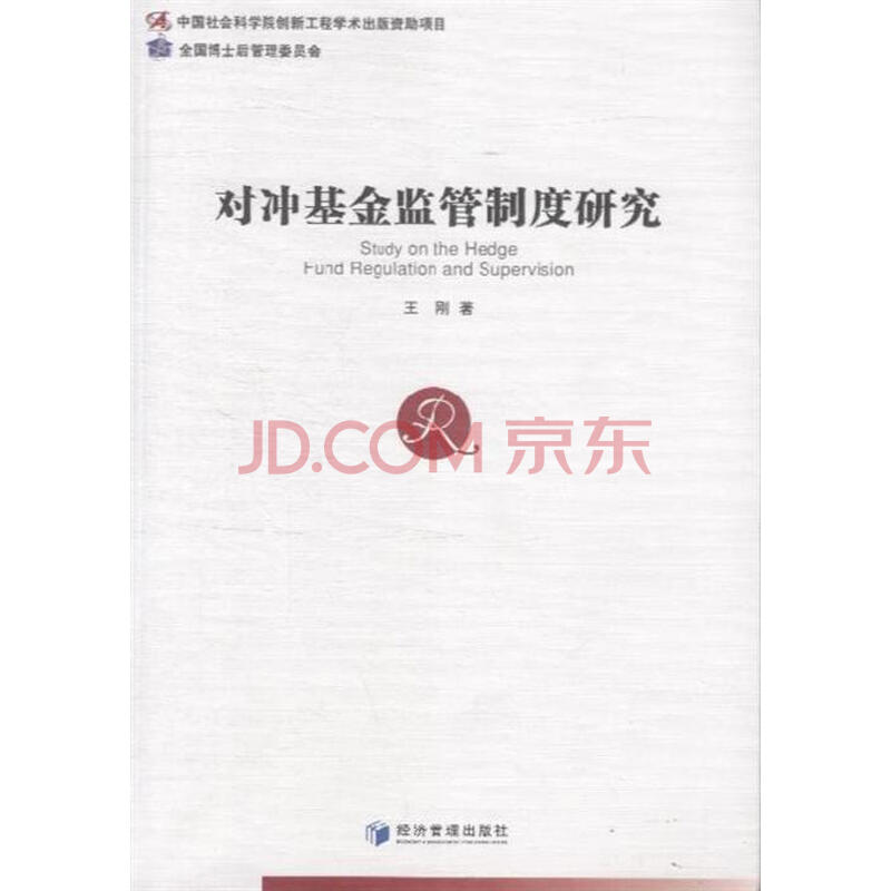 对冲基金监管制度研究图片