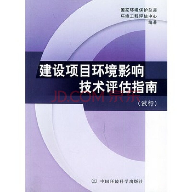 建设项目环境影响技术评估指南 国家环境保护