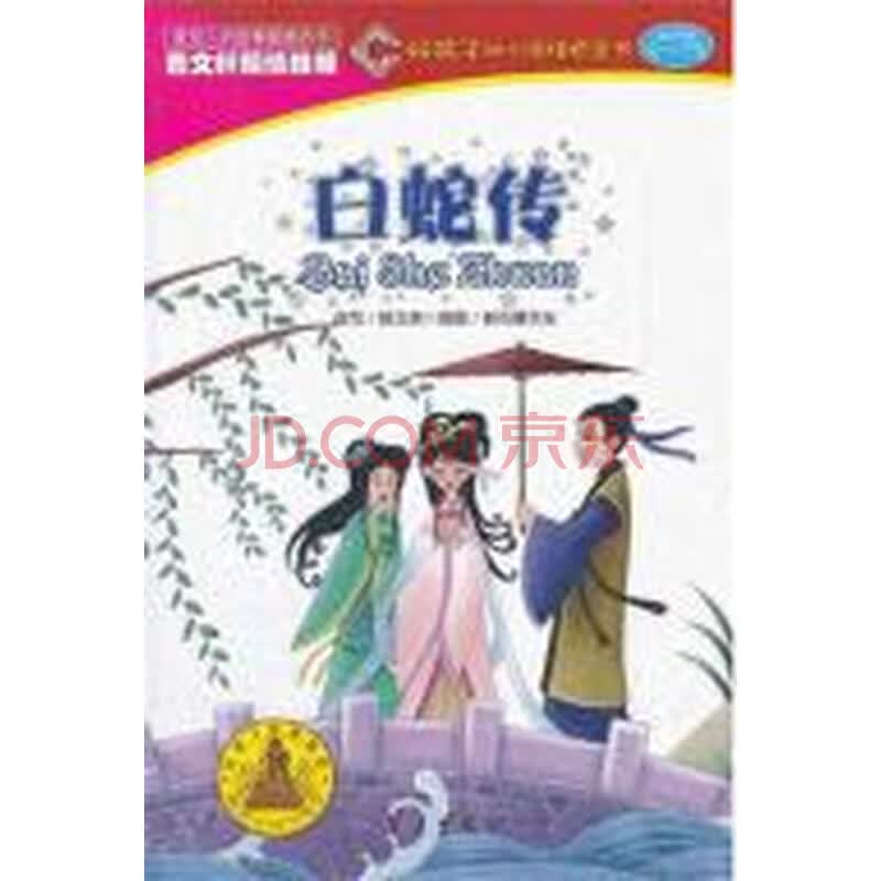 白蛇传/好孩子幼小衔接桥梁书(适读年龄5-7岁)中国部分