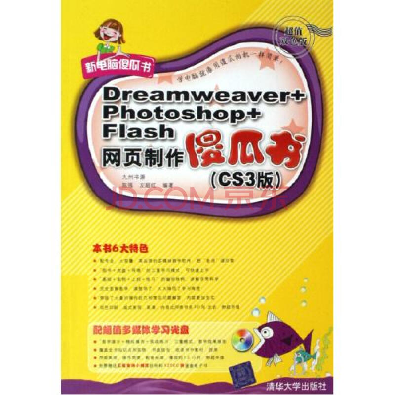 Dreamweaver+Photoshop+Flash网页制作傻瓜