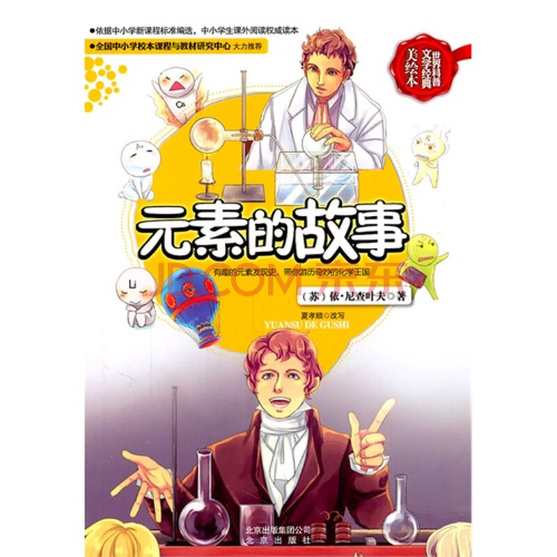 世界科普文学经典美绘本:元素的故事图片