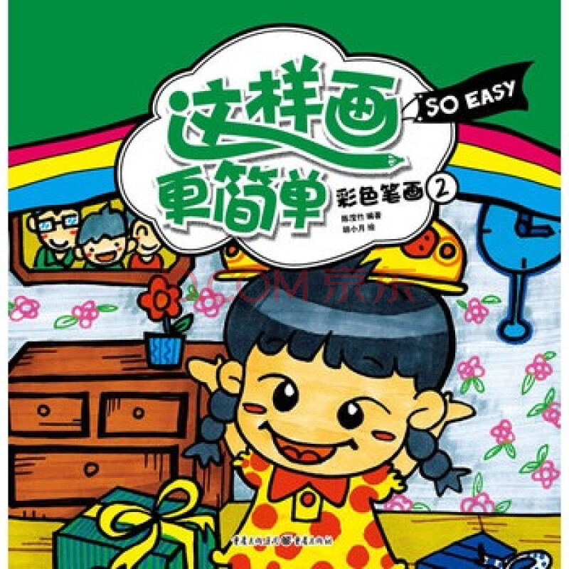 彩色笔画-这样画更简单-2 陈滢竹