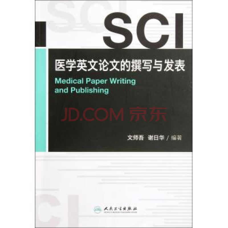 SCI医学英文论文的撰写与发表图片