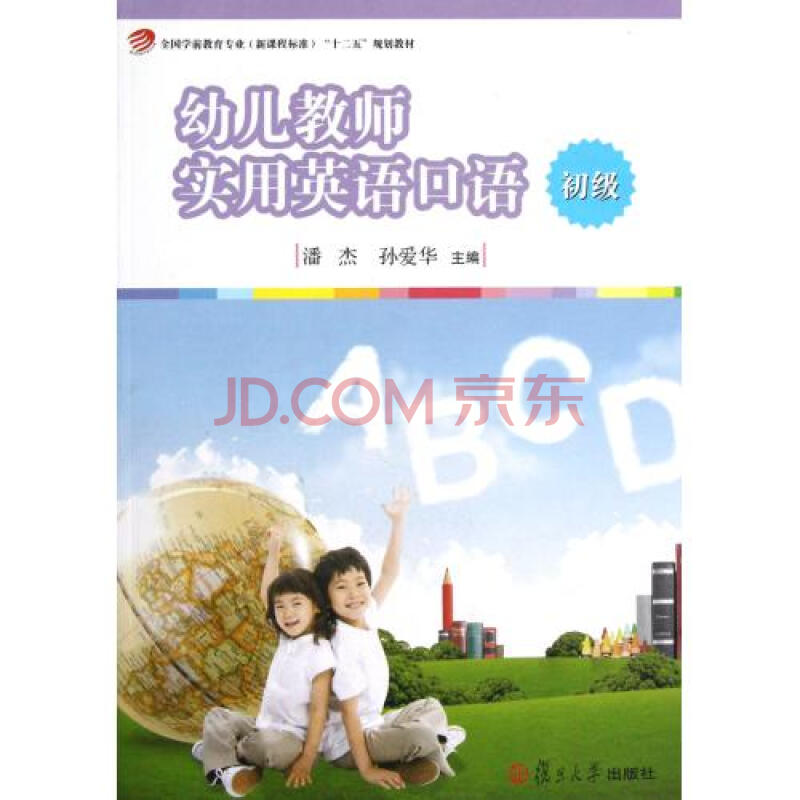 幼儿教师实用英语口语(初级全国学前教育专业新课程标准十二五规划