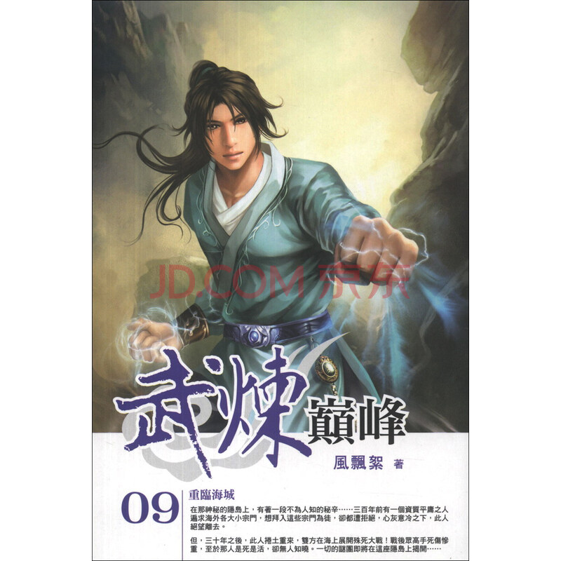 《 武 炼 巅峰 (9)》(风飘絮)【摘要