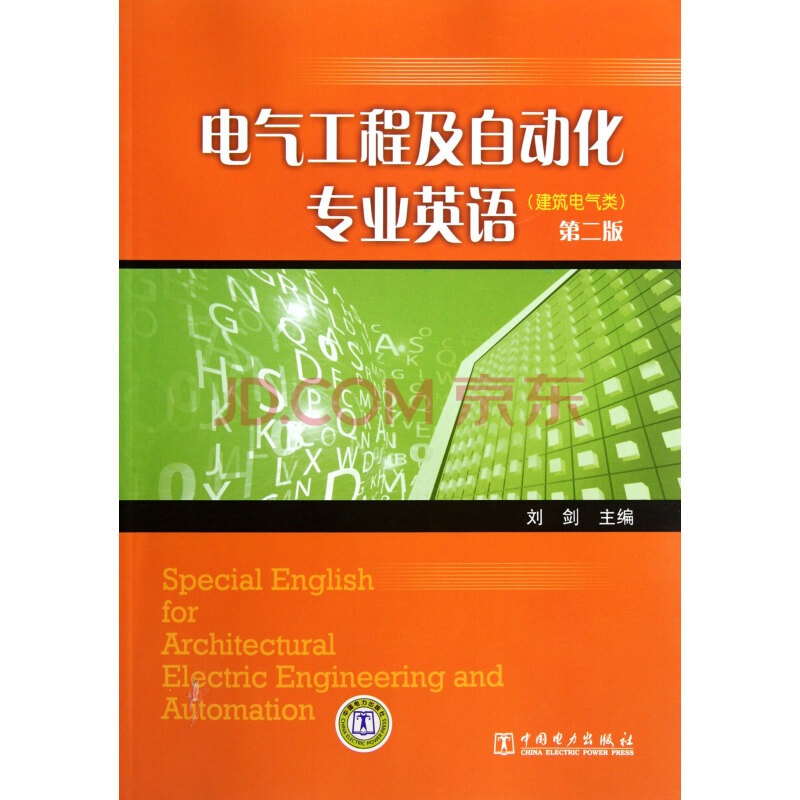 电气工程及自动化专业英语刘剑版课文翻译-电