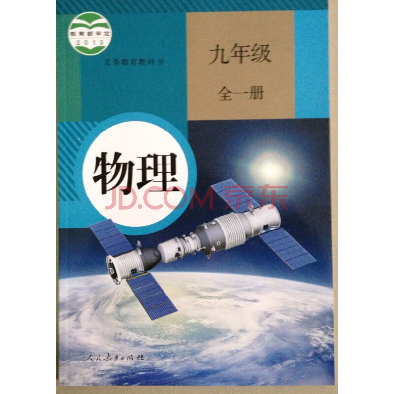 《2016年适用人教版初中物理课本教材教科书