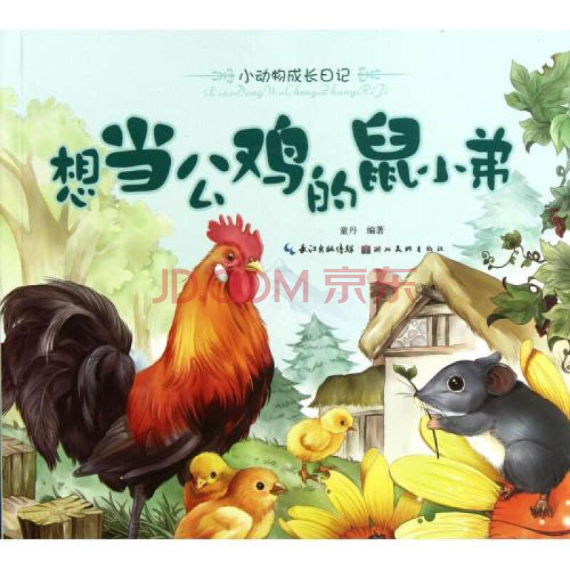 想当公鸡的鼠小弟/小动物成长日记