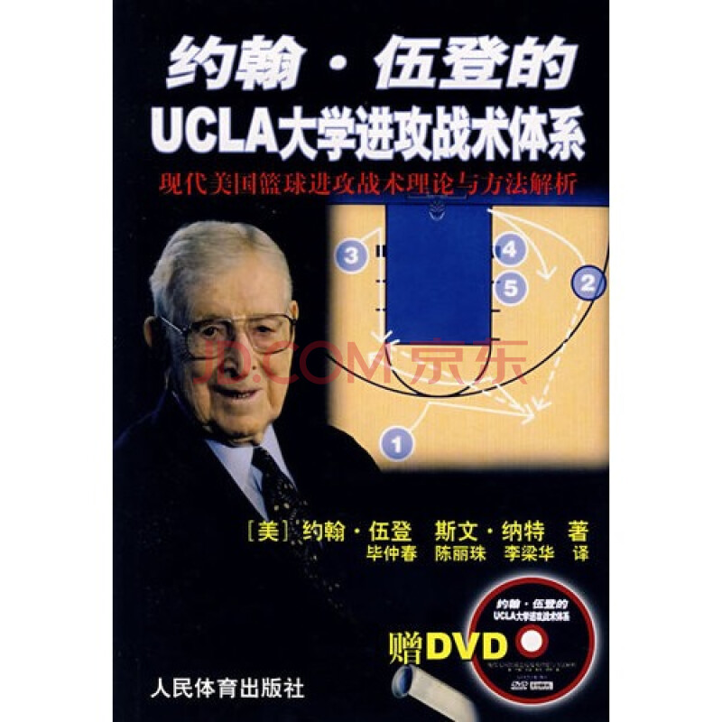 约翰.伍登的UCLA大学进攻战术体系现代美国篮