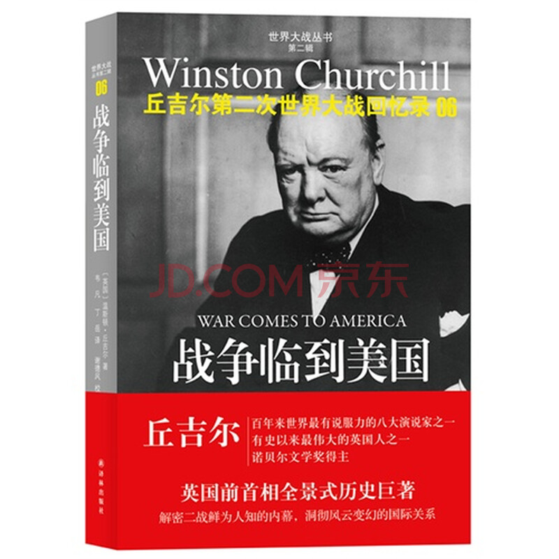 丘吉尔第二次世界大战回忆录06:战争临到美国
