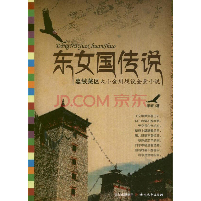 <em>东女国传说</em>图片-京东商城