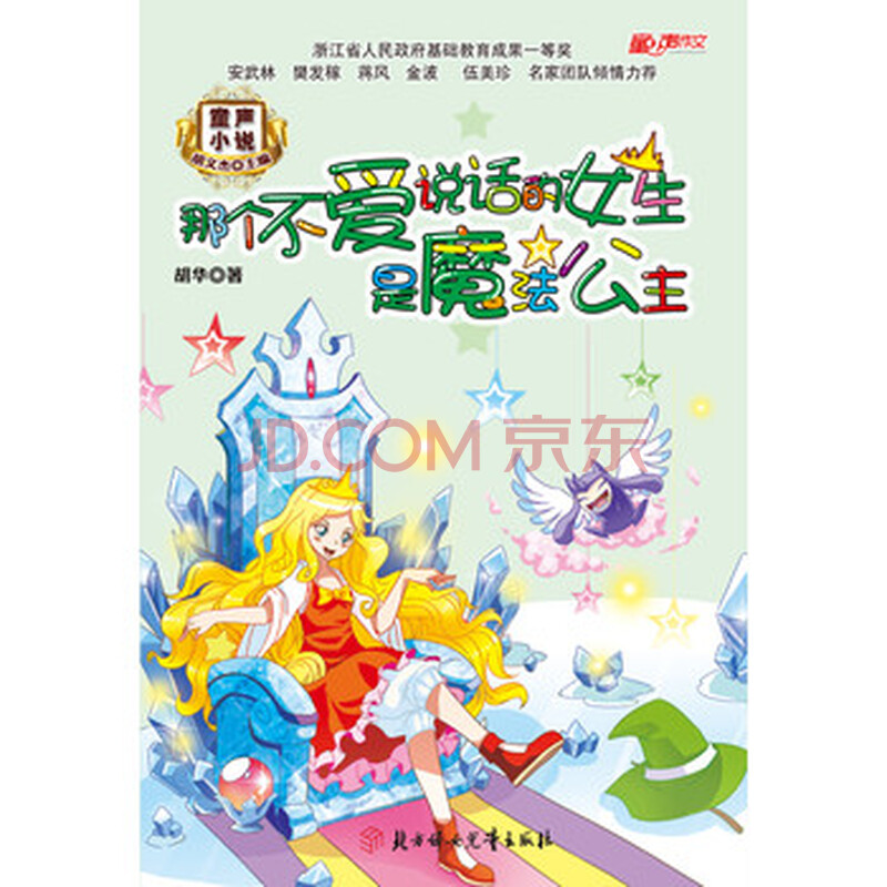 童声小说:那个不爱<em>说话的女生</em>是<em>魔法</em>公主 胡华