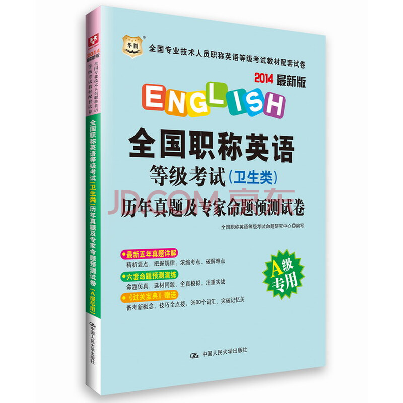 正版华图2014年职称英语考试用书 历年真题及