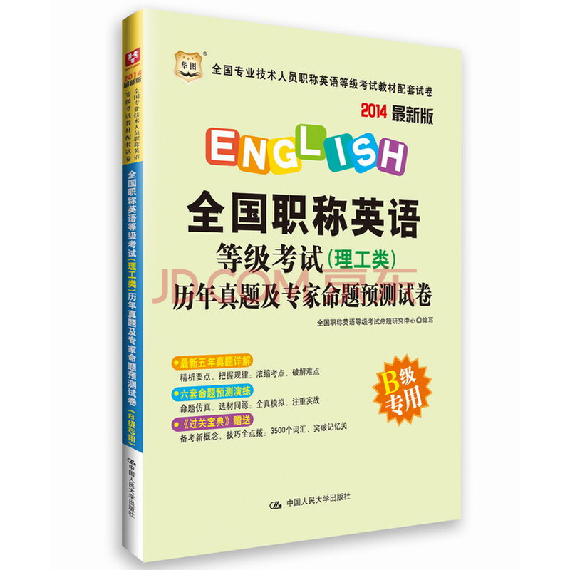正版华图2014年职称英语考试用书 历年真题及