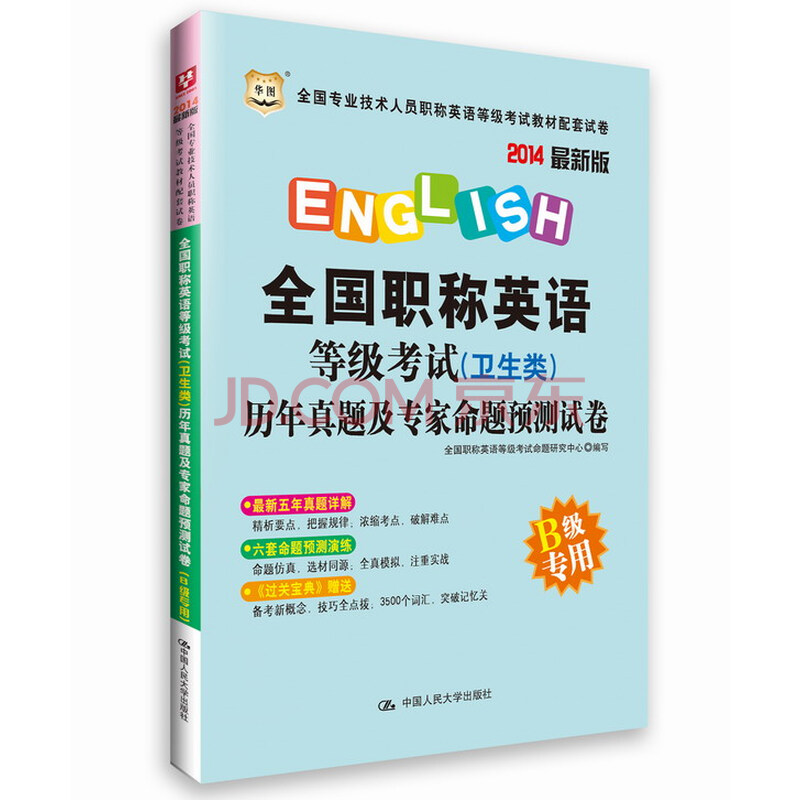 正版华图2014年职称英语考试用书 历年真题及