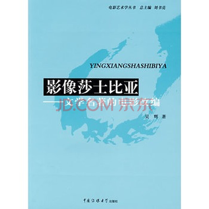 影像莎士比亚:文学名著的电影改编 吴辉 97878