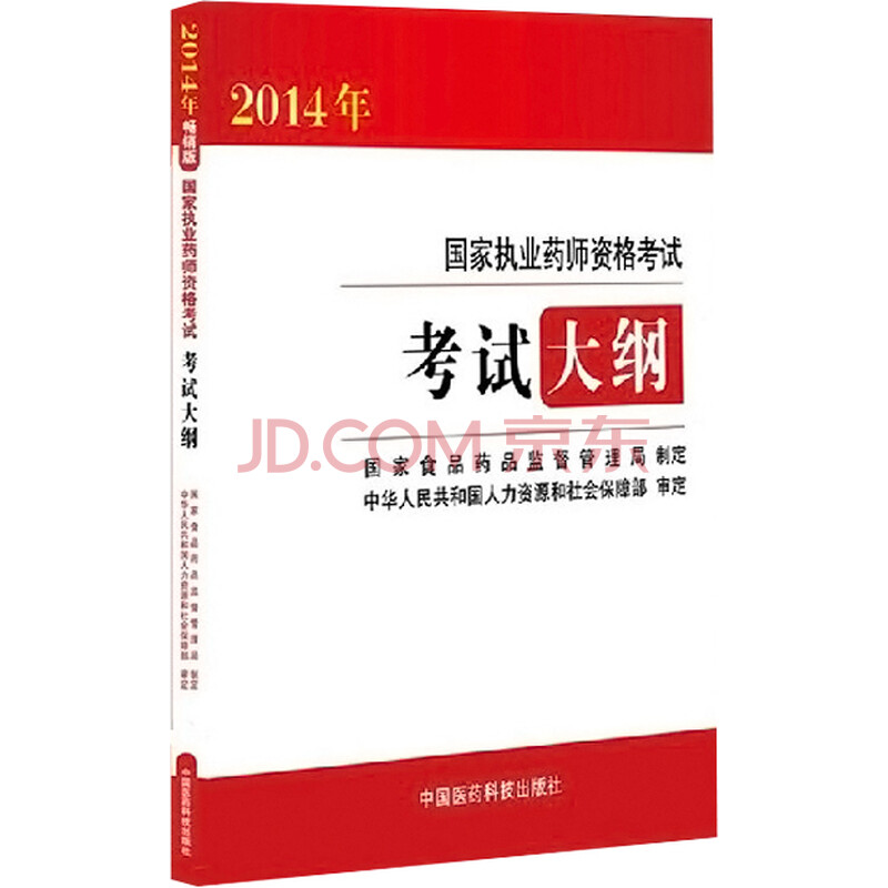 正版 2014国家执业药师考试用书 大纲图片