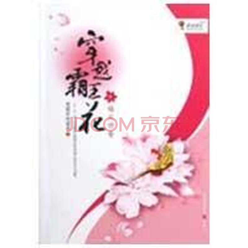 穿越霸王花:楼兰传奇图片