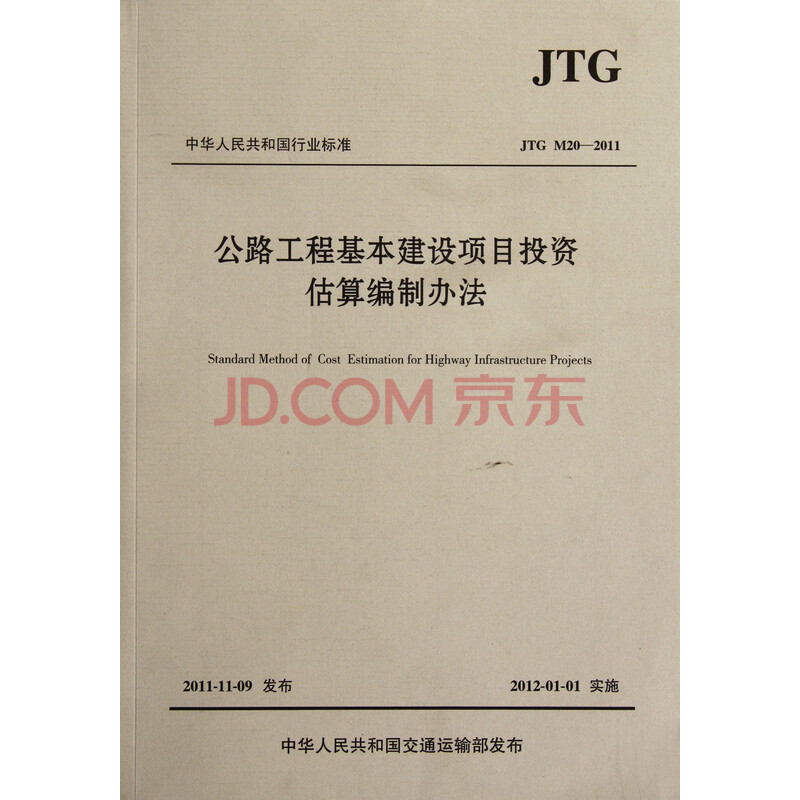 公路工程基本建设项目投资估算编制办法(JTG