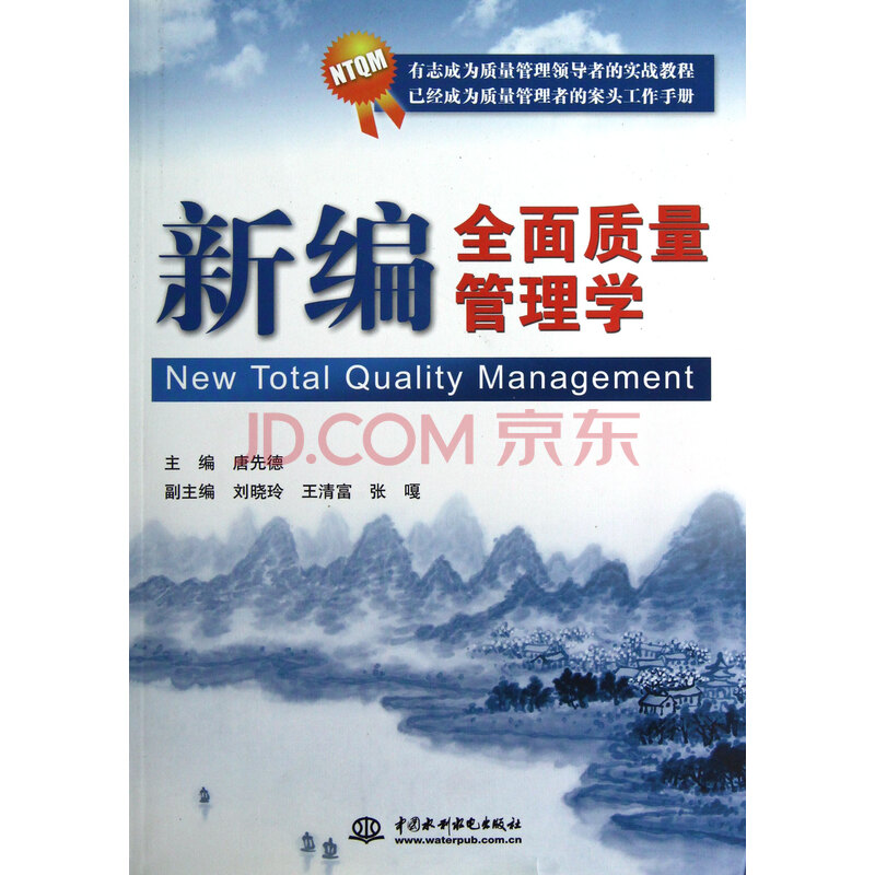 新编全面质量管理学图片
