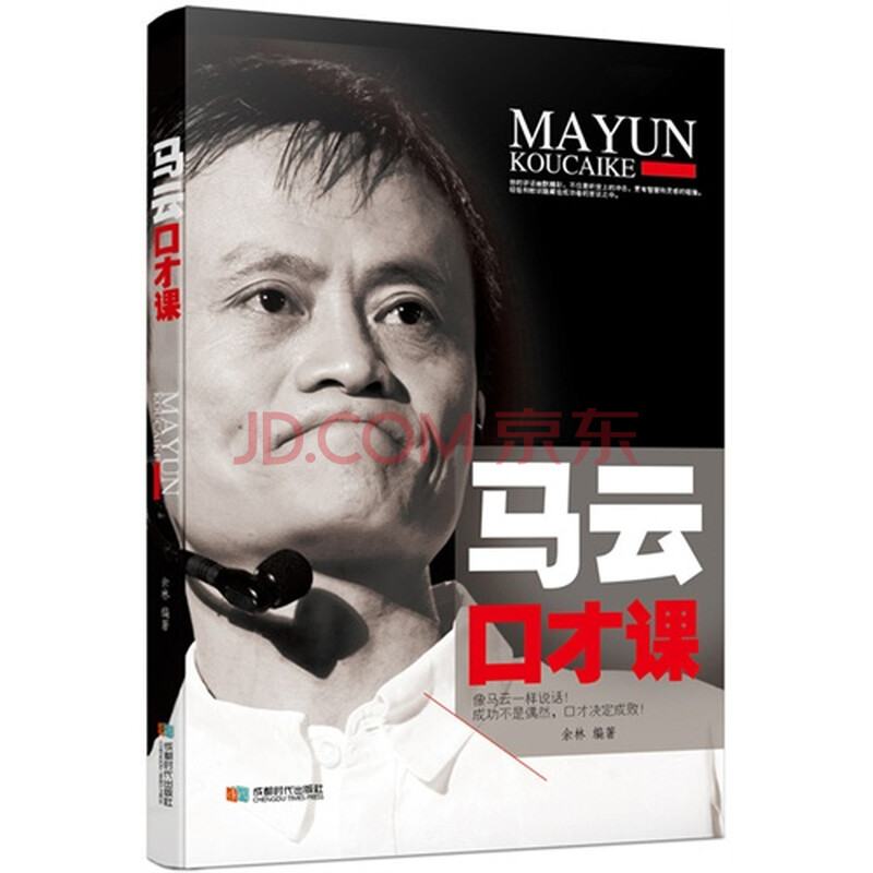 马云口才课图片-京东商城