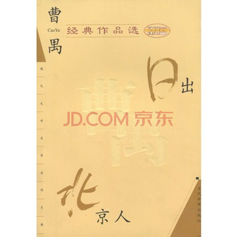 曹禺经典作品选-日出,北京人 曹禺 978780115