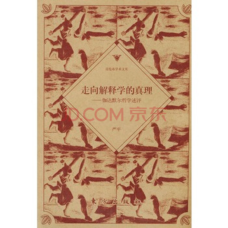 走向解释学的真理:伽达默尔哲学述评--哥伦布学