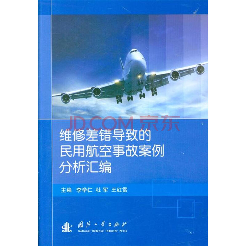 维修差错导致的民用航空事故案例分析汇编图片