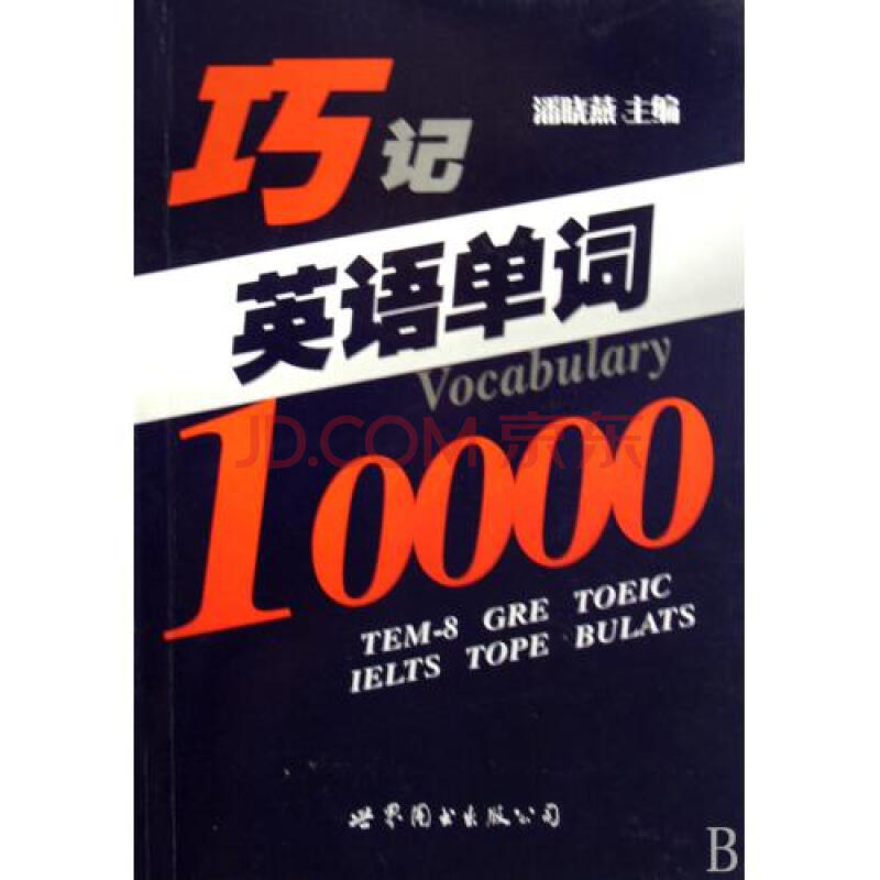 巧记英语单词10000