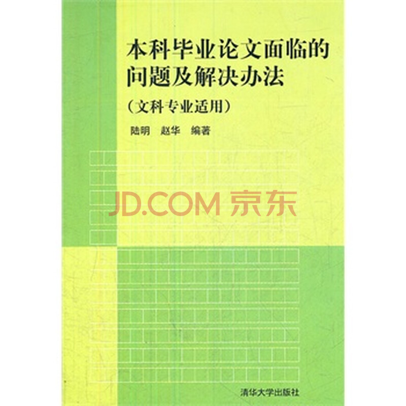 清华 本科毕业论文面临的问题及解决办法(文科