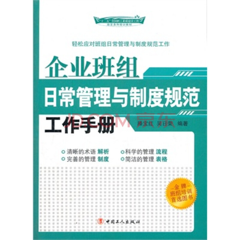 企业班组日常管理与制度规范工作手册图片