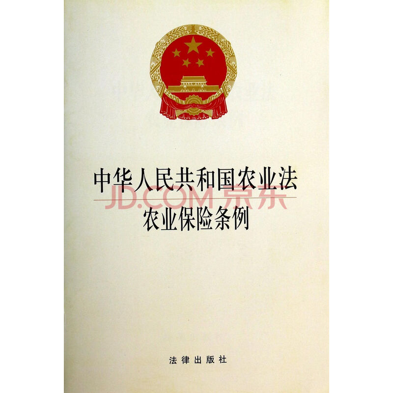 中华人民共和国农业法农业保险条例图片