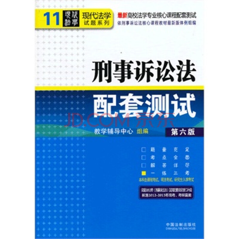 刑事诉讼法配套测试图片