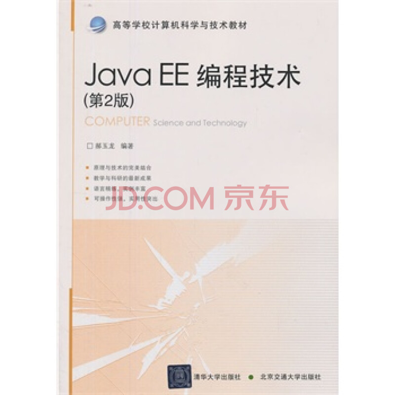 JavaEE编程技术(第2版) 郝玉龙图片