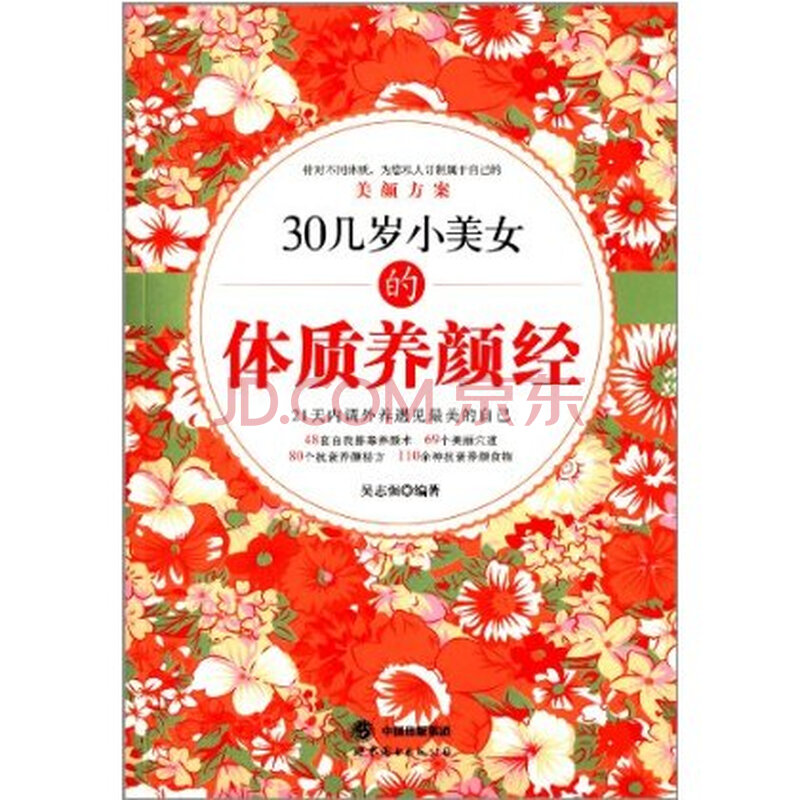 <em>30几岁小美女的体质养颜经</em> 吴志强图片-京东商