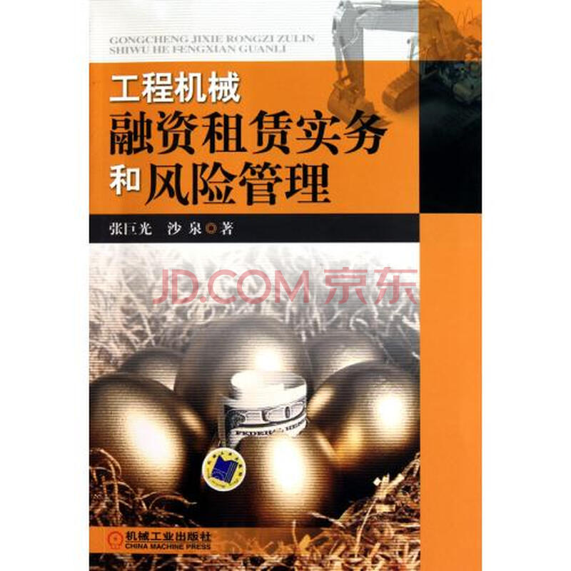 工程机械融资租赁实务和风险管理图片