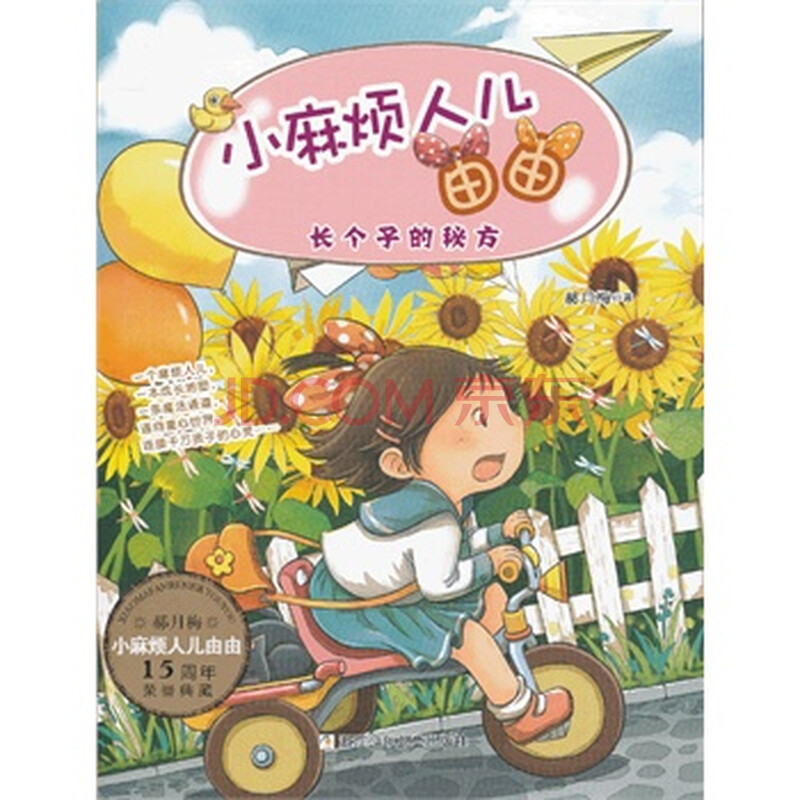 长个子的秘方-小麻烦人儿由由 郝月梅图片