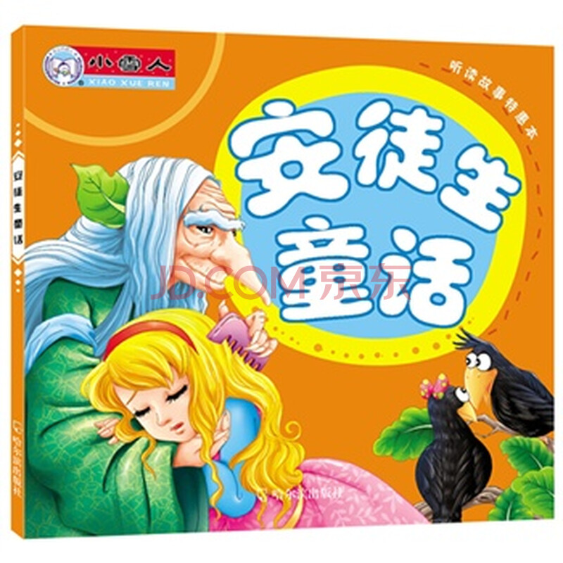 安徒生童话-听读故事特惠本 顾作峰